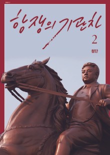 항쟁의 기관차 2020.2 (첨단)