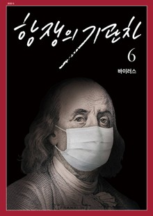 항쟁의 기관차 2020.6 (바이러스)