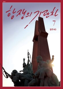 항쟁의 기관차 2020.7 (광주40)