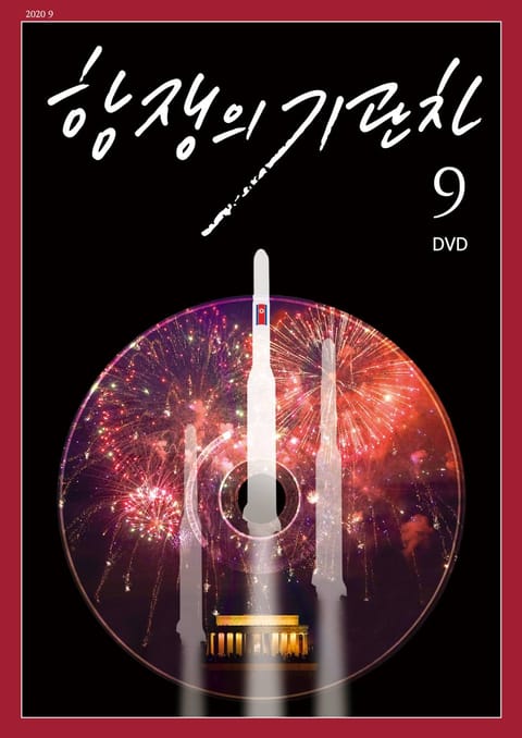 항쟁의 기관차 2020.9 (DVD) 표지 이미지