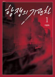 항쟁의 기관차 2021.1 (기관차)