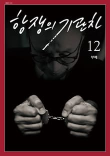 항쟁의 기관차 2021.12 부패