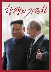 항쟁의 기관차 2022.1 5개전장 표지 이미지