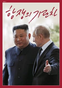 항쟁의 기관차 2022.1 5개전장