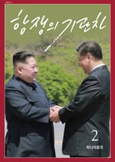 항쟁의 기관차 2022.2 하나의 중국 표지 이미지