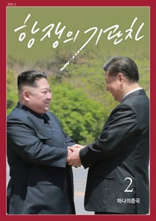 항쟁의 기관차 2022.2 하나의 중국
