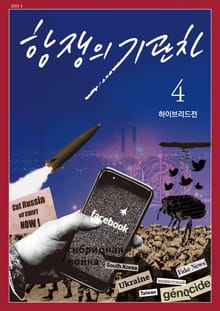 항쟁의 기관차 2022.4 하이브리드전