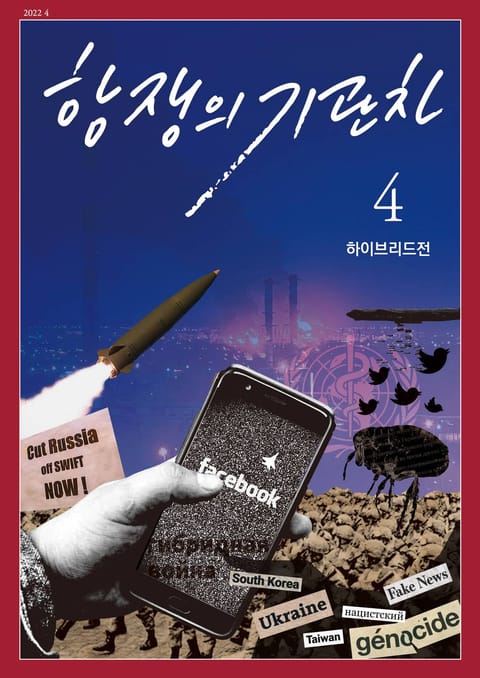 항쟁의 기관차 2022.4 하이브리드전 표지 이미지