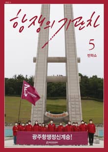 항쟁의 기관차 2022.5 반파쇼