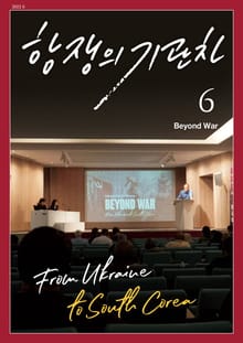 항쟁의 기관차 2022.6 Beyond War