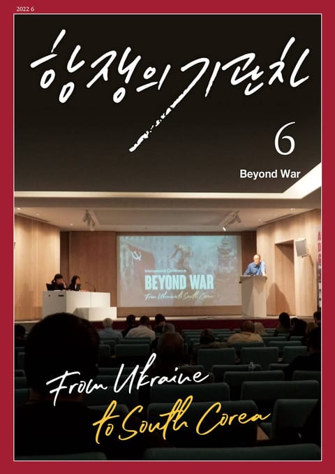 항쟁의 기관차 2022.6 Beyond War 표지 이미지