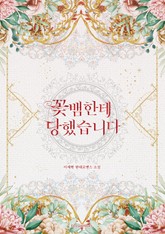 꽃뱀한테 당했습니다 표지 이미지