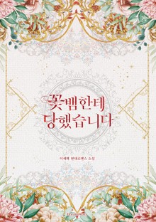꽃뱀한테 당했습니다