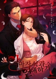 악마 자식과 연애하기