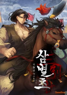삼별초 1권