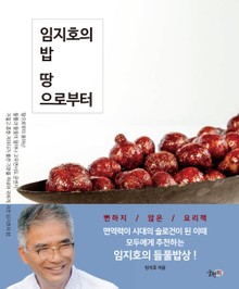 임지호의 밥 땅으로부터