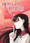 예쁘니까 괜찮아 1화