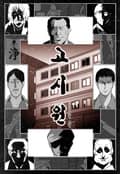 고시원 2화
