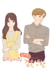 태주씨의 완벽한 결혼생활 표지 이미지