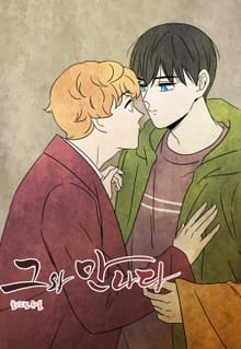 그와 만나다