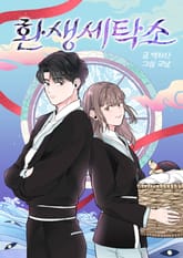 환생세탁소 표지 이미지