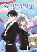 환생세탁소 4화