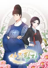 사주팔자 표지 이미지