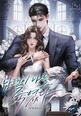 남편이 나를 죽였다 표지 이미지