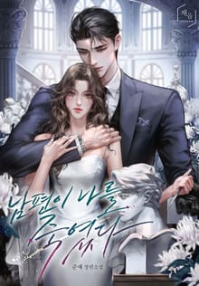 남편이 나를 죽였다