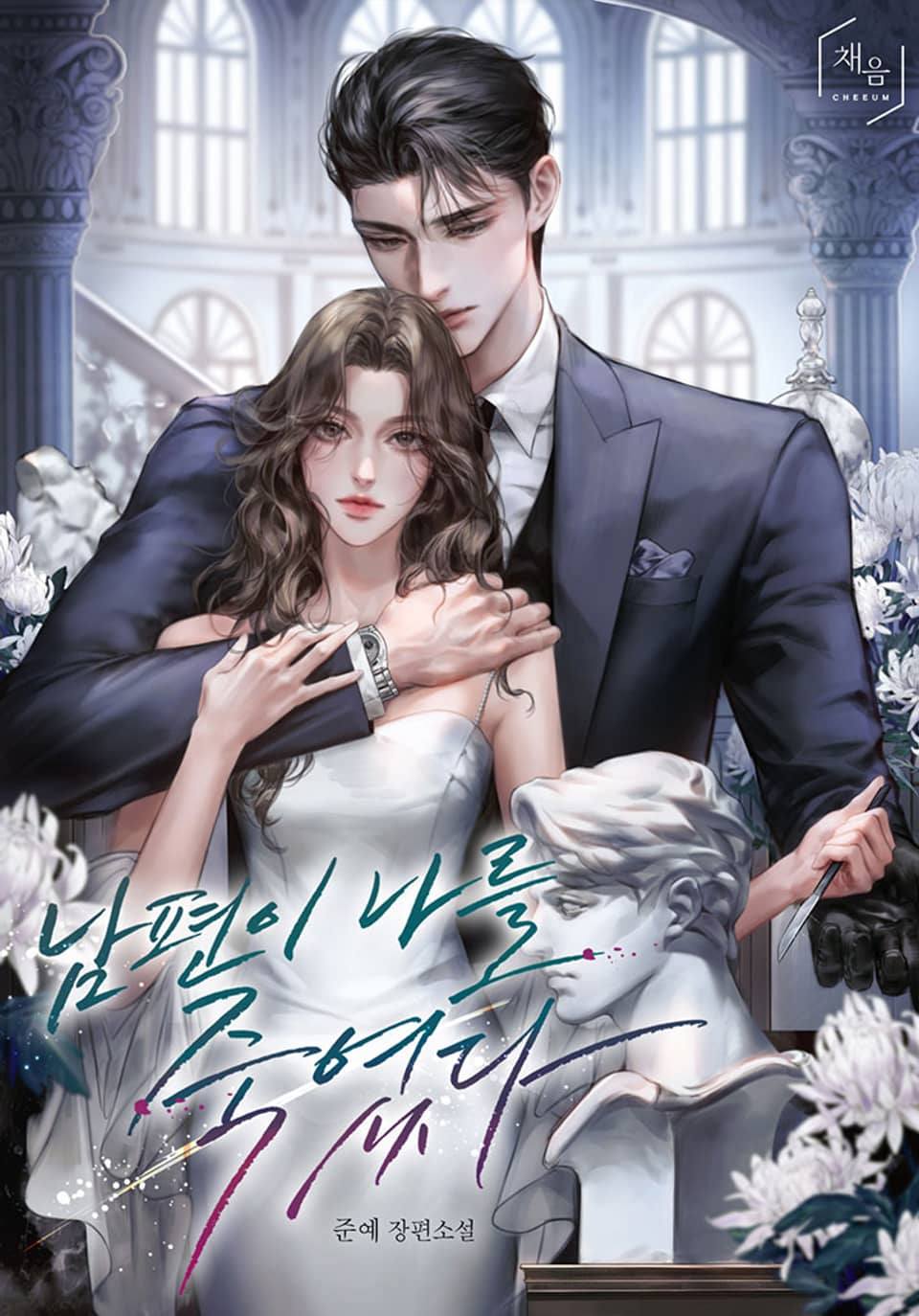 남편이 나를 죽였다 2권