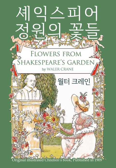셰익스피어 정원의 꽃들 표지 이미지