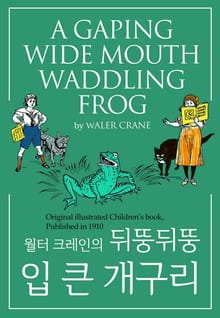 뒤뚱뒤뚱 입 큰 개구리