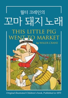 꼬마 돼지 노래