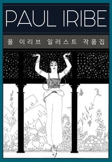 폴 이리브 일러스트 작품집
