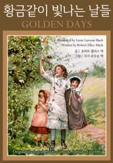 황금같이 빛나는 날들 표지 이미지