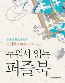 누워서 읽는 퍼즐북