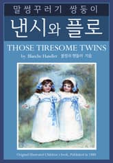 말썽꾸러기 쌍둥이 낸시와 플로 표지 이미지