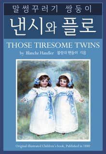 말썽꾸러기 쌍둥이 낸시와 플로