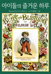 아이들의 즐거운 하루 표지 이미지