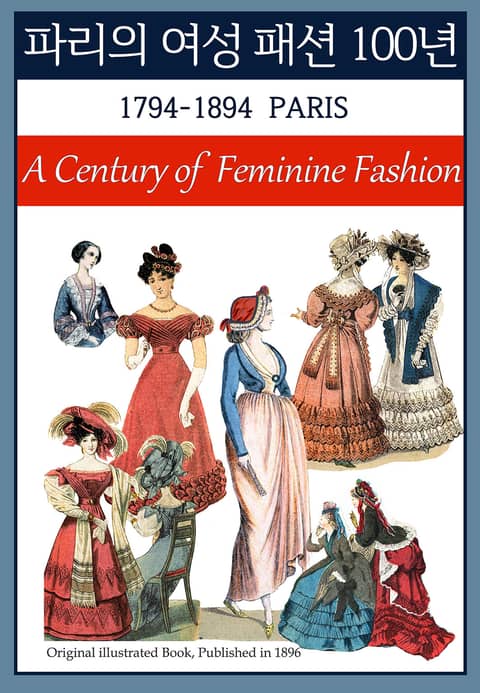 파리의 여성 패션 100년(1794-1894) 표지 이미지
