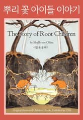 뿌리 꽃 아이들 이야기 표지 이미지