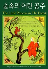 숲속의 어린 공주 표지 이미지