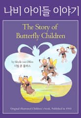 나비 아이들 이야기 표지 이미지