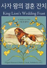 사자 왕의 결혼 잔치 표지 이미지