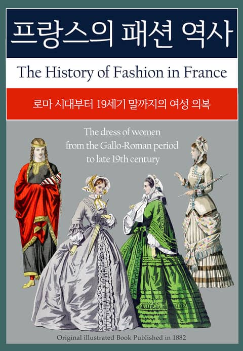 프랑스의 패션 역사 표지 이미지