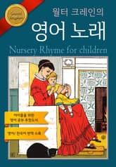 월터 크레인의 영어 노래 표지 이미지