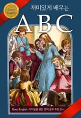 재미있게 배우는 ABC 표지 이미지