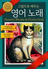그림으로 배우는 영어 노래 표지 이미지