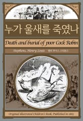 누가 울새를 죽였나 표지 이미지