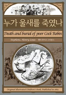 누가 울새를 죽였나